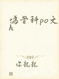 伪骨科po文高h