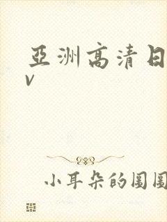亚洲高清日韩av