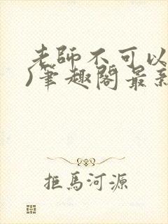 老师不可以(限)笔趣阁最新章节内容