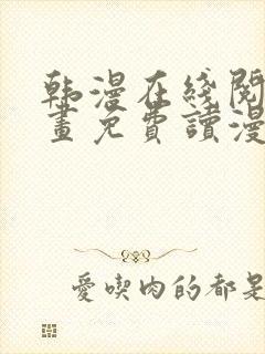 韩漫在线阅读漫画免费读漫画下拉式