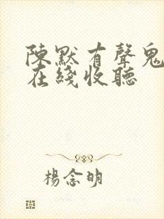 陈默有声鬼故事在线收听封面