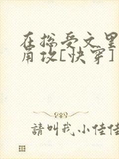 在总受文里抢主角攻[快穿]