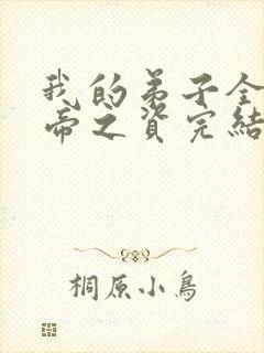我的弟子全是大帝之资完结版