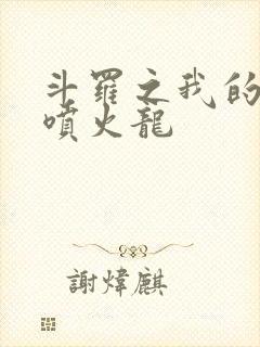 斗罗之我的武魂喷火龙