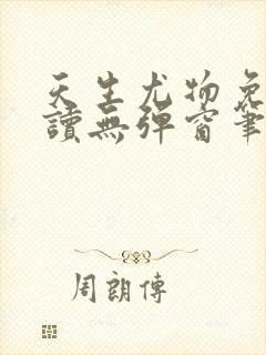 天生尤物免费阅读无弹窗笔趣阁