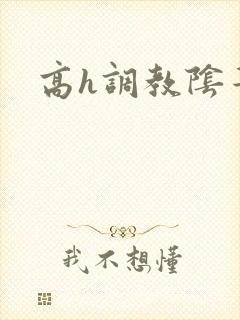 高h调教阴蒂文
