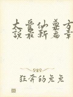 大爱仙尊方源小说最新篇章