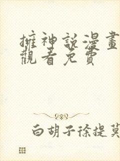 拥神说漫画在线观看免费