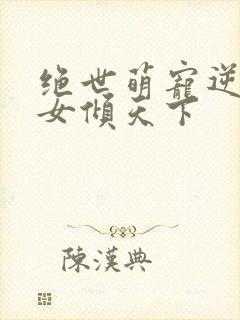 绝世萌宠逆天妖女倾天下
