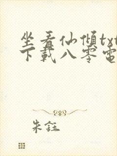 坐看仙倾txt下载八零电子书
