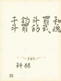 千钧斗罗和降龙斗罗的武魂是什么