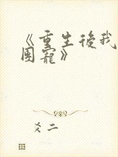 《重生后我成了团宠》