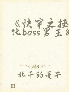 《快穿之拯救黑化boss男主》