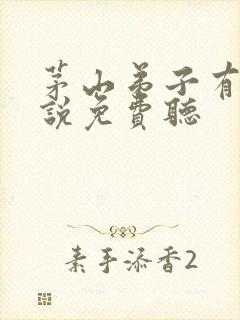 茅山弟子有声小说免费听封面
