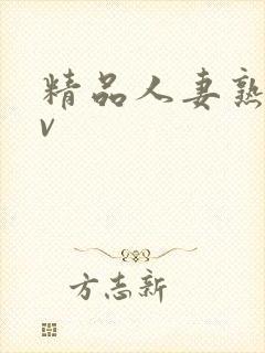 精品人妻熟妇av