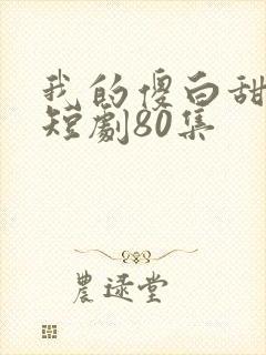 我的傻白甜老婆短剧80集