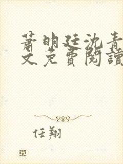 萧明廷沈青悦全文免费阅读