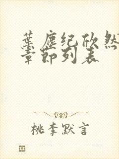 叶尘纪欣然最新章节列表