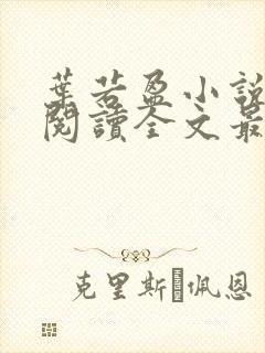 叶若盈小说免费阅读全文最新章节