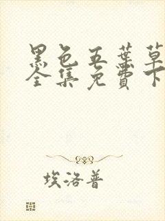 黑色五叶草漫画全集免费下拉式封面