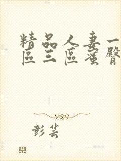 精品人妻一区二区三区蜜臀在线