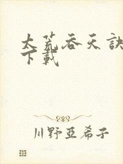 太荒吞天诀全本下载