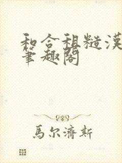 和合租糙汉室友笔趣阁