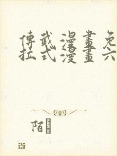 传武漫画免费下拉式漫画六漫画