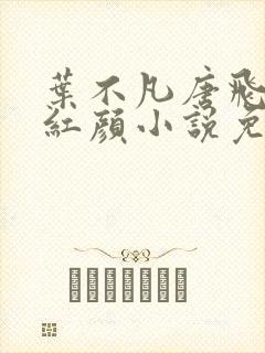 叶不凡唐飞雪宋红颜小说免费阅读