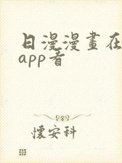 日漫漫画在哪个app看