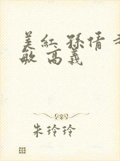 美红 孙倩 赵敏 高义