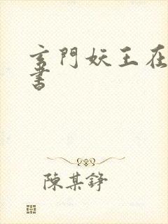 玄门妖王在线听书封面