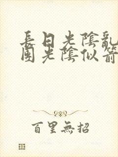 长日光阴乱作一团光阴似箭笔趣阁渺