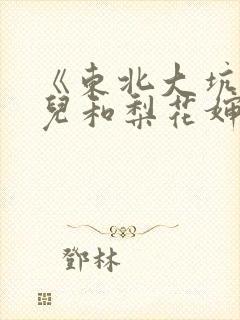 《东北大坑》狗儿和梨花婶