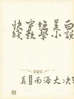 快穿绝美白莲在线教学小说txt