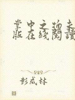掌中之物未删减版在线阅读封面