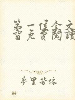 第一侯全文无弹窗免费阅读