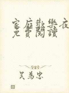 家庭欢乐夜正版免费阅读