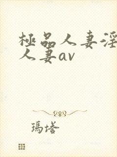 极品人妻淫玩弄人妻av封面