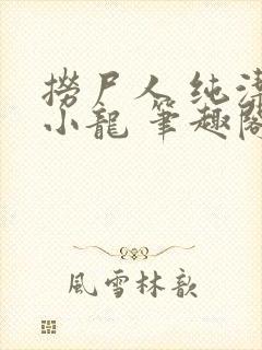 捞尸人 纯洁的小龙 笔趣阁封面