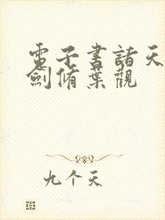 电子书诸天无敌剑修叶观