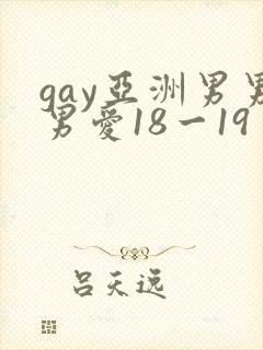 gay亚洲男男男爱18一19