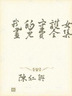 我的守护女友漫画免费全集
