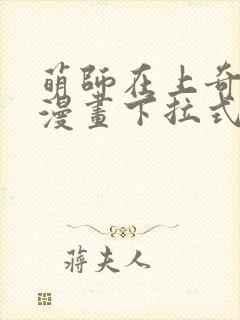 萌师在上奇漫屋漫画下拉式封面