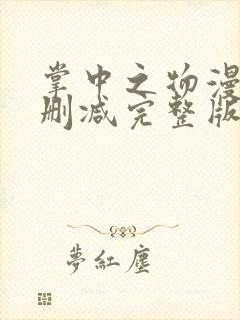 掌中之物漫画无删减完整版