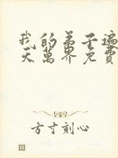 我的弟子遍布诸天万界免费