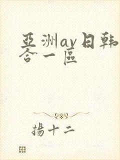 亚洲av日韩综合一区封面