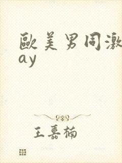 欧美男同激情gay