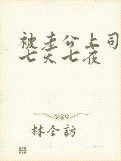被老公上司连干七天七夜封面