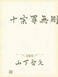 十宗罪无删减版